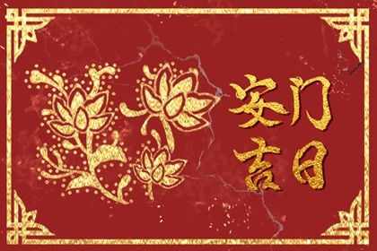 2025年农历三月廿九安门黄道吉日 是安门好日子吗