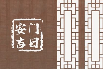 2025年农历四月初一是安门好日子吗 安装大门吉利吗