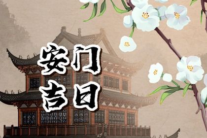 2025年08月15日是安门好日子吗 今日安门好吗