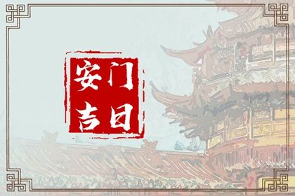 2025年08月07日安门好不好 是安装大门好日子吗
