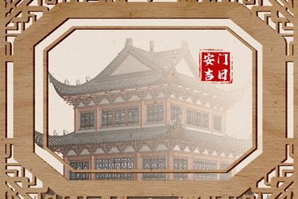 2025年农历七月初三安门黄道吉日 安门吉利吗