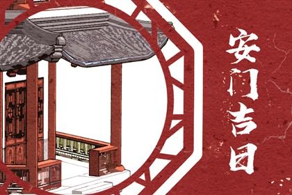 2025年农历六月廿七安门日子如何 安门吉利吗