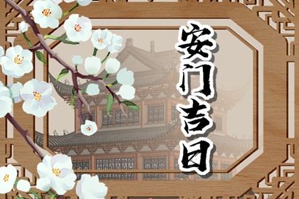 2026年农历四月廿三安门日子如何 今日安装大门好不好