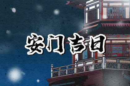 2026年农历八月二十安门好吗 今日装大门好不好 2026年农历八月二十安门好吗 今日装大门好不好