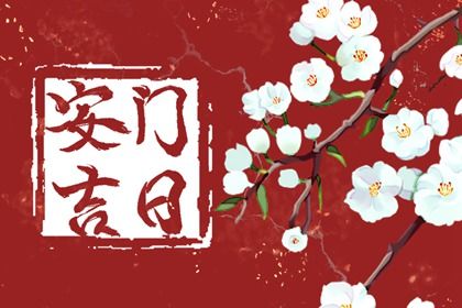 2026年04月27日是不是安门吉日 安门吉利吗