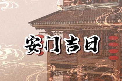 2025年07月25日是不是安门吉日 今日安装大门好吗