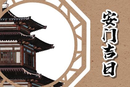 2025年农历闰六月十九安门吉日查询 今日装大门好不好