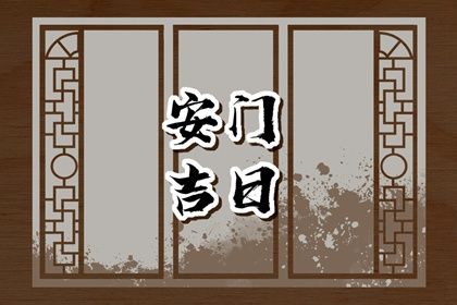 2025年农历七月十八安门好吗 宜安装入户门吉日查询
