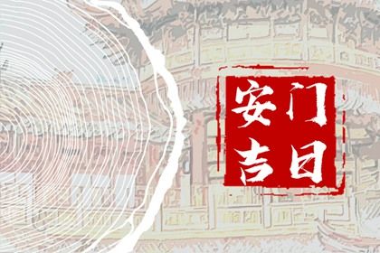 2025年06月24日安门日子如何 今日安门好不好