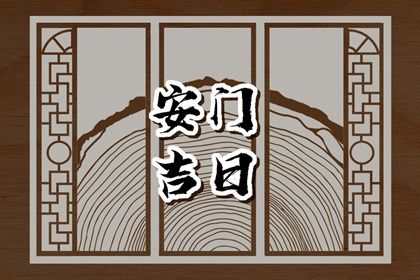 2025年06月21日安门黄道吉日 宜安门吉日查询