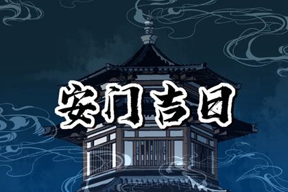 2027年农历五月廿八安门好不好 是安装大门好日子吗