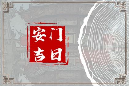 2025年农历三月十二是不是安门吉日 是安装入户门好日子吗
