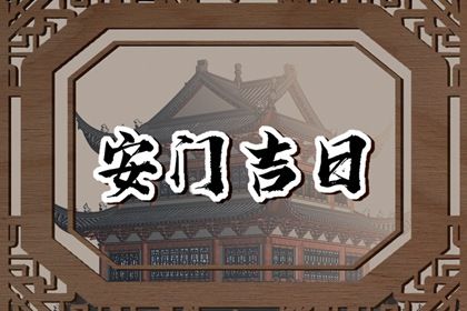2025年08月04日安门好不好 今日装大门好吗