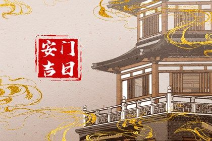 2025年07月20日安门好不好 宜安装大门吉日查询