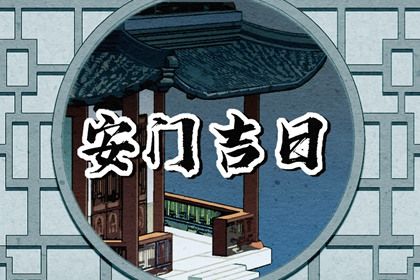 2025年农历六月初一安门好不好 今日安装大门好不好