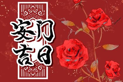 2026年10月05日是不是安门吉日 今日安装大门好吗 2026年10月05日是不是安门吉日 今日安装大门好吗