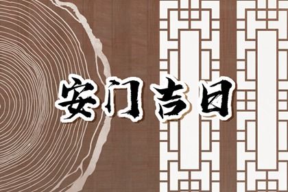 2025年农历五月初九是不是安门吉日 安装大门吉利吗