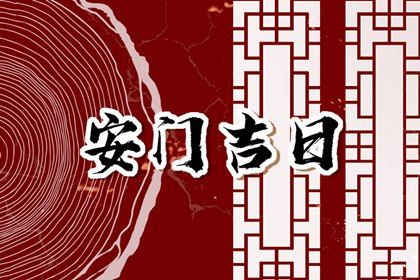 2025年07月04日安门黄道吉日 宜装大门吉日查询
