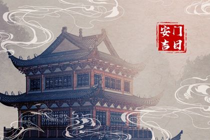 2027年08月12日是安门好日子吗 安门吉利吗