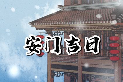 2026年06月24日安门好吗 今日安门好不好