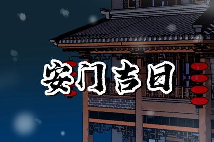 2025年农历三月初四安门好不好 今日安装大门好吗