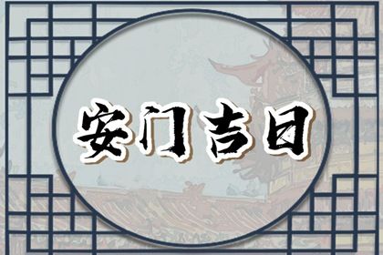 2027年01月19日是不是安门吉日 是安装大门好日子吗