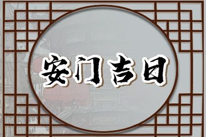 2025年06月30日安门吉日查询 今日安门好不好