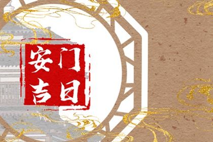 2025年农历五月初四安门黄道吉日 是装大门好日子吗