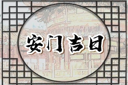 2025年11月25日安门日子如何 今日安装入户门好不好
