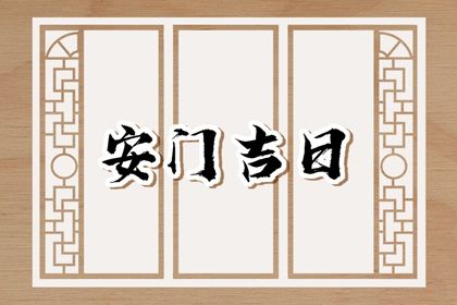 2025年04月03日是安门好日子吗 今日装大门好不好