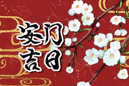 2025年09月19日安门吉日查询 今日安装大门好不好