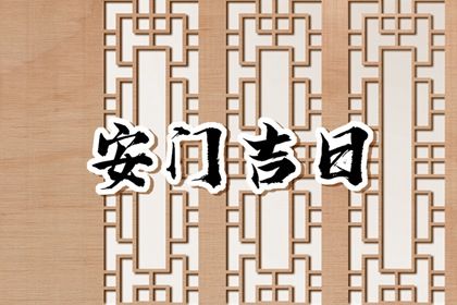 2025年04月08日是不是安门吉日 今日安装大门好不好