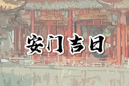 2026年农历四月初九是安门好日子吗 安门吉利吗