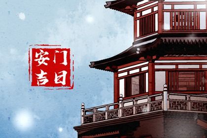 2025年农历五月十八安门好不好 今日安门好不好
