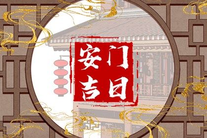 2025年农历闰六月十六是不是安门吉日 今日安装大门好不好