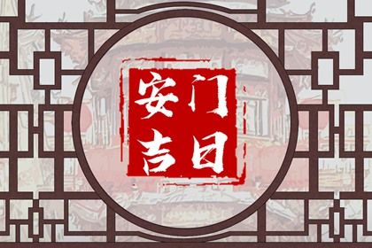 2026年农历正月廿二安门黄道吉日 今日安装入户门好不好