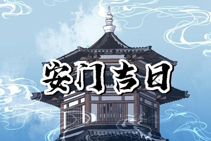 2026年农历十月廿七是安门好日子吗 是安装大门好日子吗