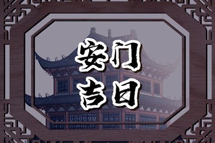 2025年农历九月初八安门好吗 今日装大门好吗