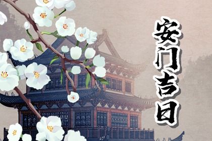 2025年农历二月初七安门吉日查询 今日安装入户门好吗