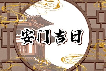 2025年农历七月廿一安门好吗 今日安装入户门好吗