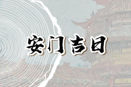 2025年农历四月二十安门好不好 安装大门吉利吗