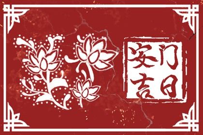 2026年07月28日安门好不好 宜安门吉日查询
