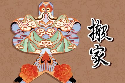2026年01月06日搬家好吗 搬家入宅吉利吗