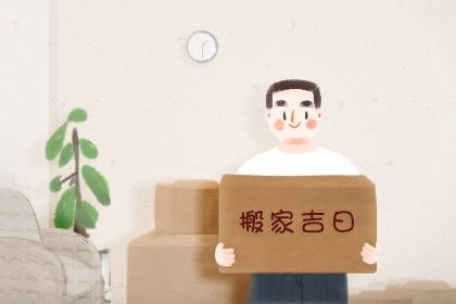 2025年农历三月廿八搬家好吗 乔迁新房吉利吗