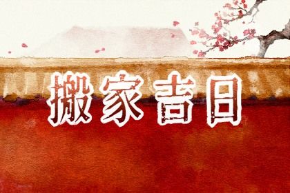 2025年03月01日搬家好不好 今日乔迁新居好不好