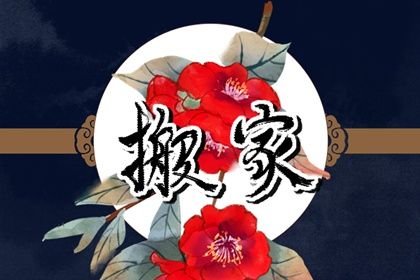 2027年07月03日是搬家好日子吗 今日乔迁新居好吗