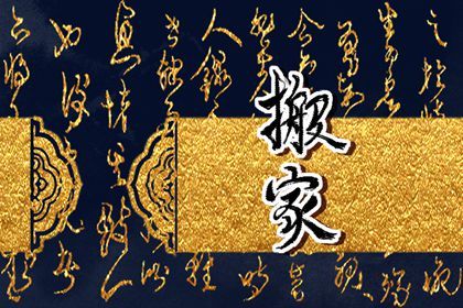2025年12月16日搬家黄道吉日 宜搬家入伙吉日查询