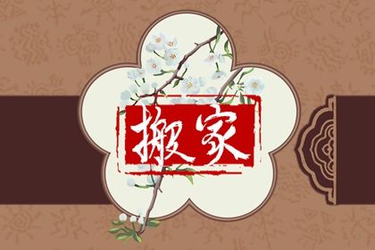2027年06月20日搬家黄道吉日 今日搬家入宅好不好