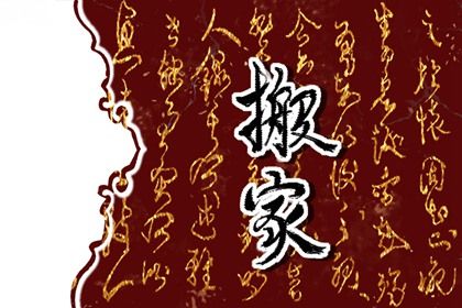 2025年07月05日搬家吉日查询 今日乔迁搬家好不好