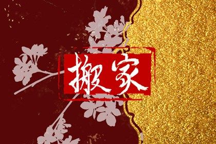 2025年农历七月廿三是不是搬家吉日 今日乔迁搬新房好不好